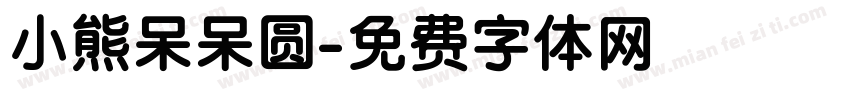 小熊呆呆圆字体转换