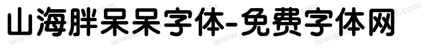 山海胖呆呆字体字体转换