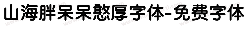 山海胖呆呆憨厚字体字体转换