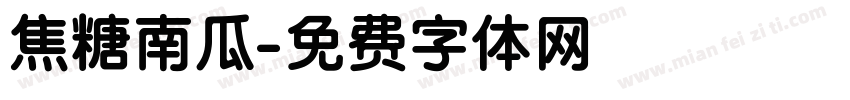 焦糖南瓜字体转换