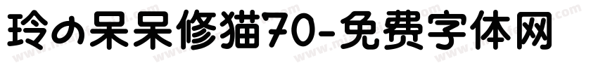 玲の呆呆修猫70字体转换