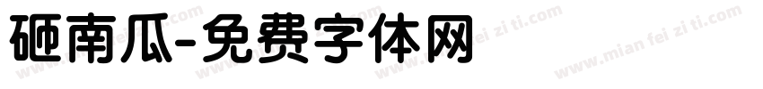 砸南瓜字体转换