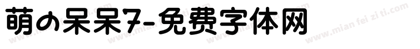 萌の呆呆7字体转换