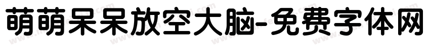萌萌呆呆放空大脑字体转换