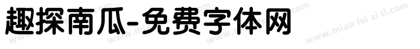 趣探南瓜字体转换