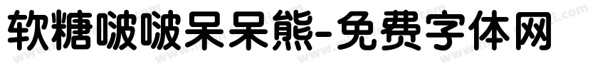 软糖啵啵呆呆熊字体转换