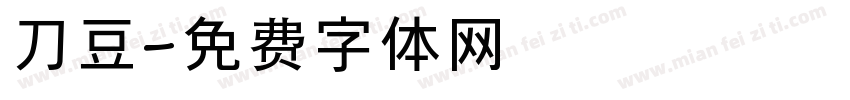 刀豆字体转换