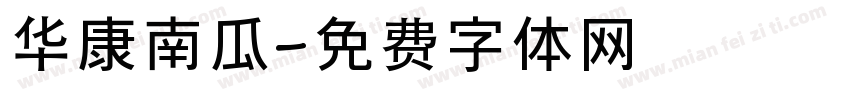 华康南瓜字体转换