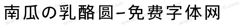 南瓜の乳酪圆字体转换