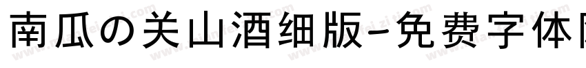 南瓜の关山酒细版字体转换