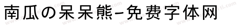 南瓜の呆呆熊字体转换