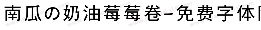 南瓜の奶油莓莓卷字体转换
