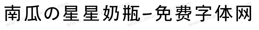 南瓜の星星奶瓶字体转换