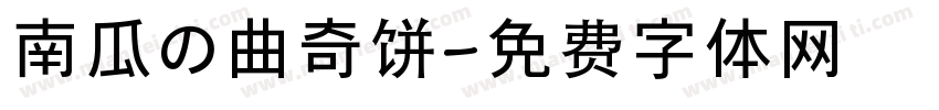 南瓜の曲奇饼字体转换