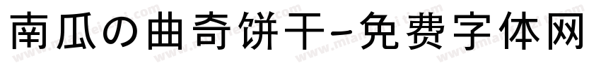 南瓜の曲奇饼干字体转换