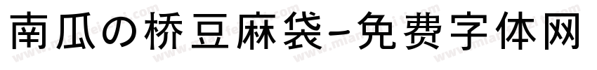 南瓜の桥豆麻袋字体转换