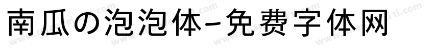 南瓜の泡泡体字体转换