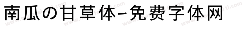 南瓜の甘草体字体转换