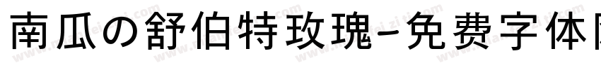 南瓜の舒伯特玫瑰字体转换
