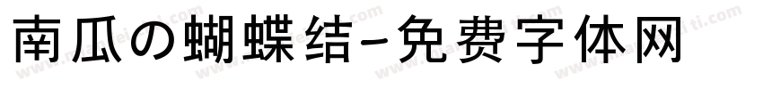 南瓜の蝴蝶结字体转换