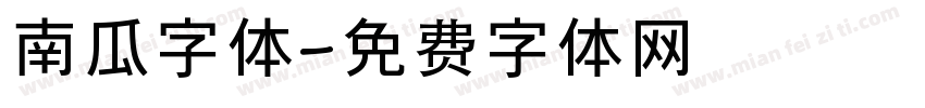 南瓜字体字体转换