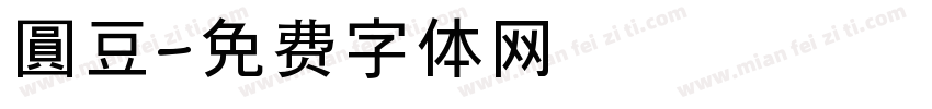 圓豆字体转换