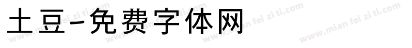 土豆字体转换