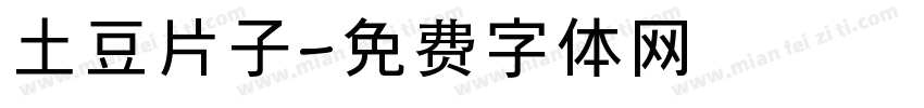 土豆片子字体转换