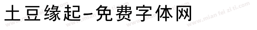 土豆缘起字体转换