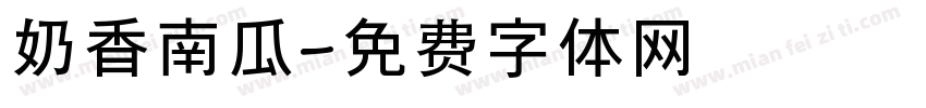 奶香南瓜字体转换