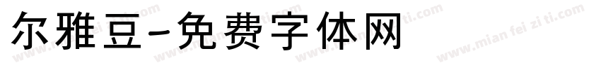 尔雅豆字体转换