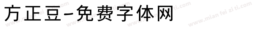 方正豆字体转换