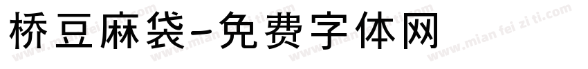 桥豆麻袋字体转换