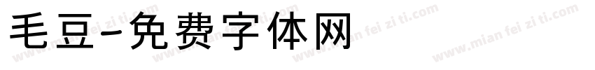 毛豆字体转换