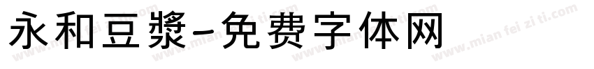 永和豆漿字体转换