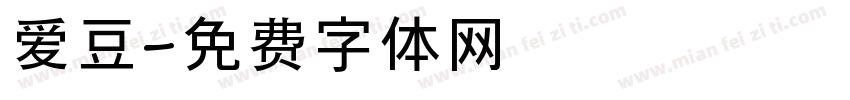 爱豆字体转换