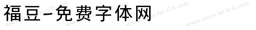 福豆字体转换