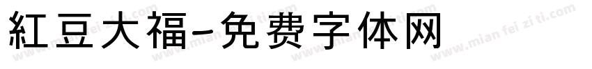 紅豆大福字体转换