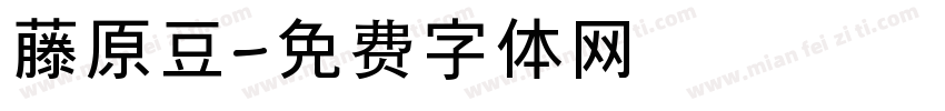 藤原豆字体转换