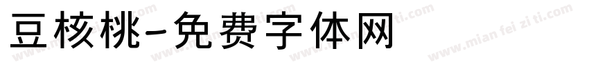 豆核桃字体转换