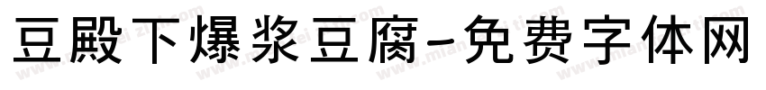 豆殿下爆浆豆腐字体转换
