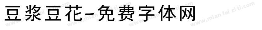 豆浆豆花字体转换