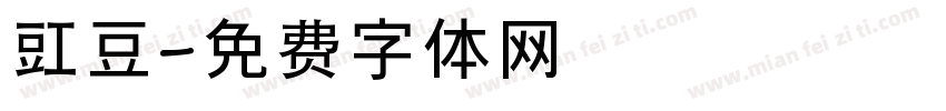 豇豆字体转换