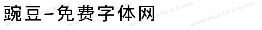 豌豆字体转换