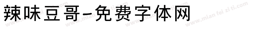 辣味豆哥字体转换