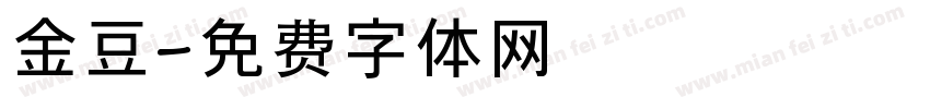 金豆字体转换