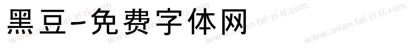黑豆字体转换
