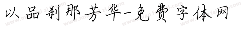 以品刹那芳华字体转换