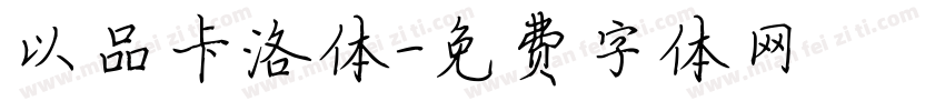 以品卡洛体字体转换