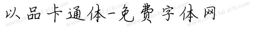 以品卡通体字体转换